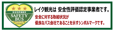 レイク観光は安全評価認定事業者です。